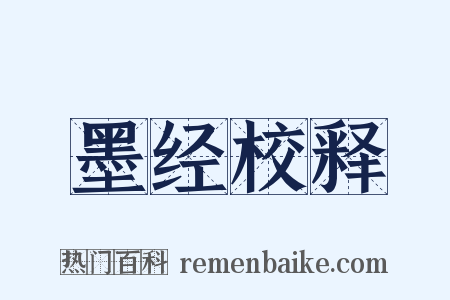 墨经校释是什么意思的图片